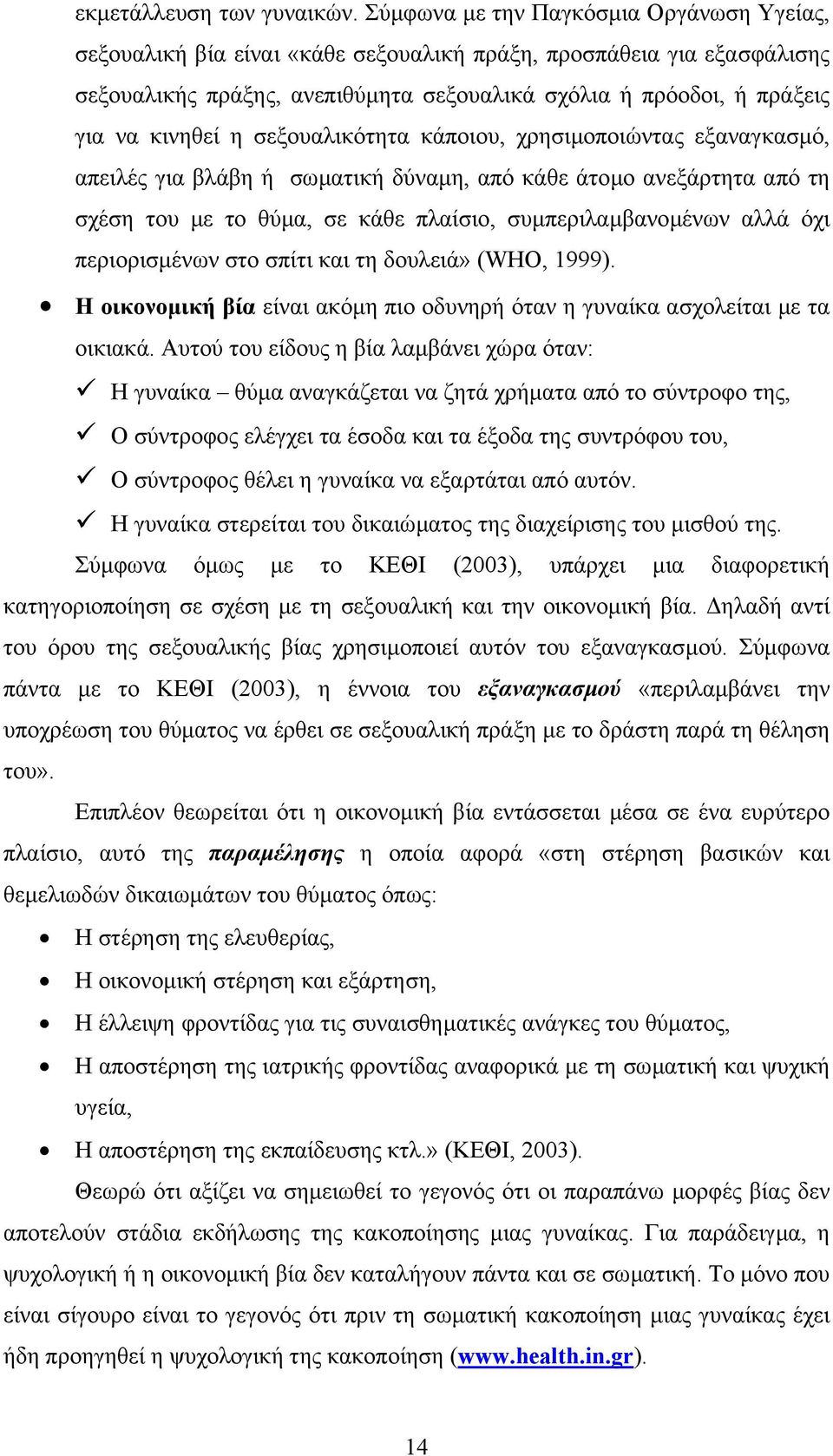 η σεξουαλικότητα κάποιου, χρησιµοποιώντας εξαναγκασµό, απειλές για βλάβη ή σωµατική δύναµη, από κάθε άτοµο ανεξάρτητα από τη σχέση του µε το θύµα, σε κάθε πλαίσιο, συµπεριλαµβανοµένων αλλά όχι