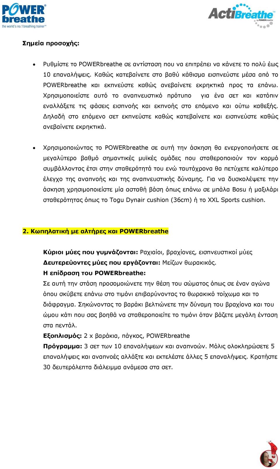 Χρησιμοποιείστε αυτό το αναπνευστικό πρότυπο για ένα σετ και κατόπιν εναλλάξετε τις φάσεις εισπνοής και εκπνοής στο επόμενο και ούτω καθεξής.