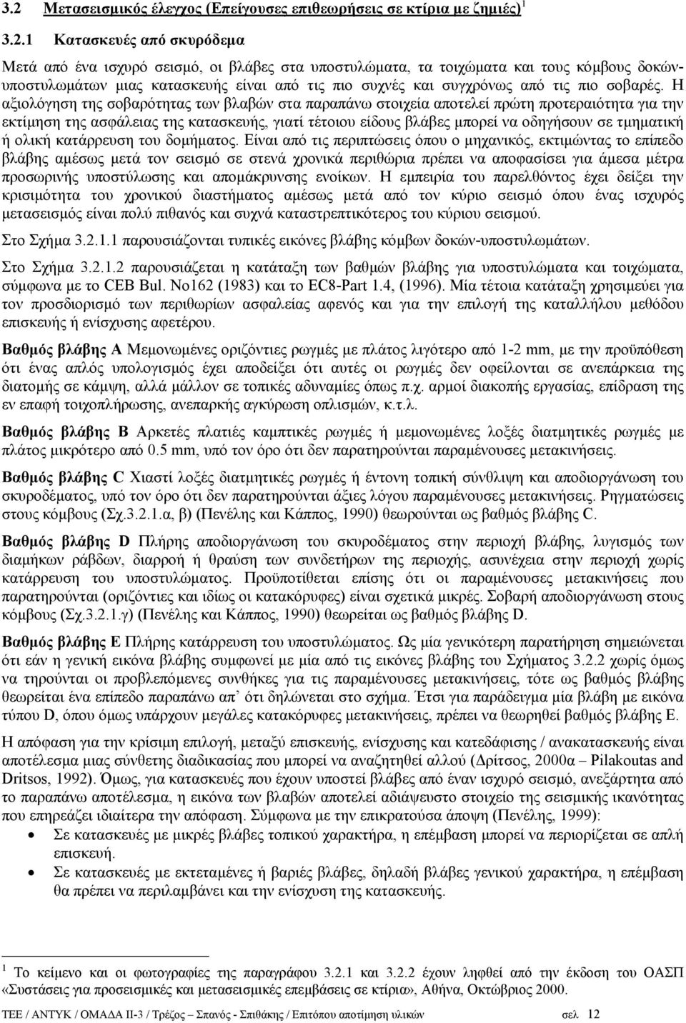 Η αξιολόγηση της σοβαρότητας των βλαβών στα παραπάνω στοιχεία αποτελεί πρώτη προτεραιότητα για την εκτίµηση της ασφάλειας της κατασκευής, γιατί τέτοιου είδους βλάβες µπορεί να οδηγήσουν σε τµηµατική