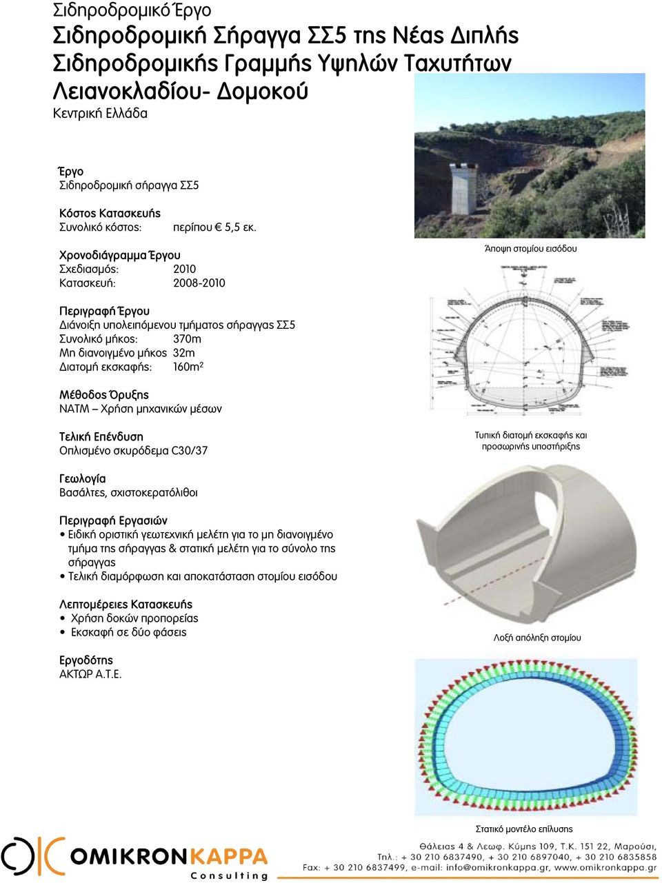 εκσκαφής: 160m 2 Μέθοδος Όρυξης NATM Χρήση μηχανικών μέσων Τελική Επένδυση Οπλισμένο σκυρόδεμα C30/37 Τυπική διατομή εκσκαφής και προσωρινής υποστήριξης Βασάλτες, σχιστοκερατόλιθοι Ειδική οριστική