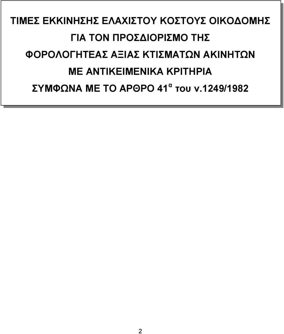 ΚΤΙΣΜΑΤΩΝ ΑΚΙΝΗΤΩΝ ΜΕ ΑΝΤΙΚΕΙΜΕΝΙΚΑ