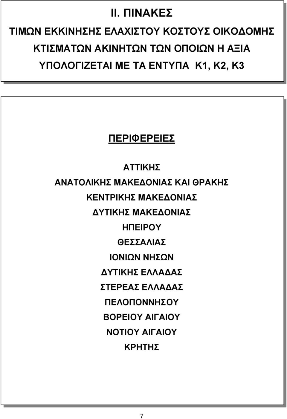 ΜΑΚΕΔΟΝΙΑΣ ΚΑΙ ΘΡΑΚΗΣ ΚΕΝΤΡΙΚΗΣ ΜΑΚΕΔΟΝΙΑΣ ΔΥΤΙΚΗΣ ΜΑΚΕΔΟΝΙΑΣ ΗΠΕΙΡΟΥ ΘΕΣΣΑΛΙΑΣ