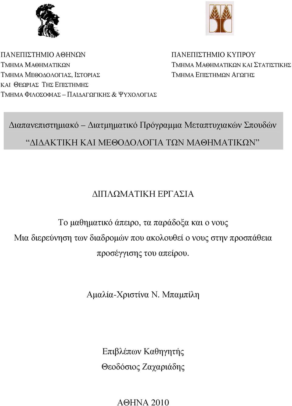 Ι ΑΚΤΙΚΗ ΚΑΙ ΜΕΘΟ ΟΛΟΓΙΑ ΤΩΝ ΜΑΘΗΜΑΤΙΚΩΝ ΙΠΛΩΜΑΤΙΚΗ ΕΡΓΑΣΙΑ Το µαθηµατικό άπειρο, τα παράδοξα και ο νους Μια διερεύνηση των διαδροµών που