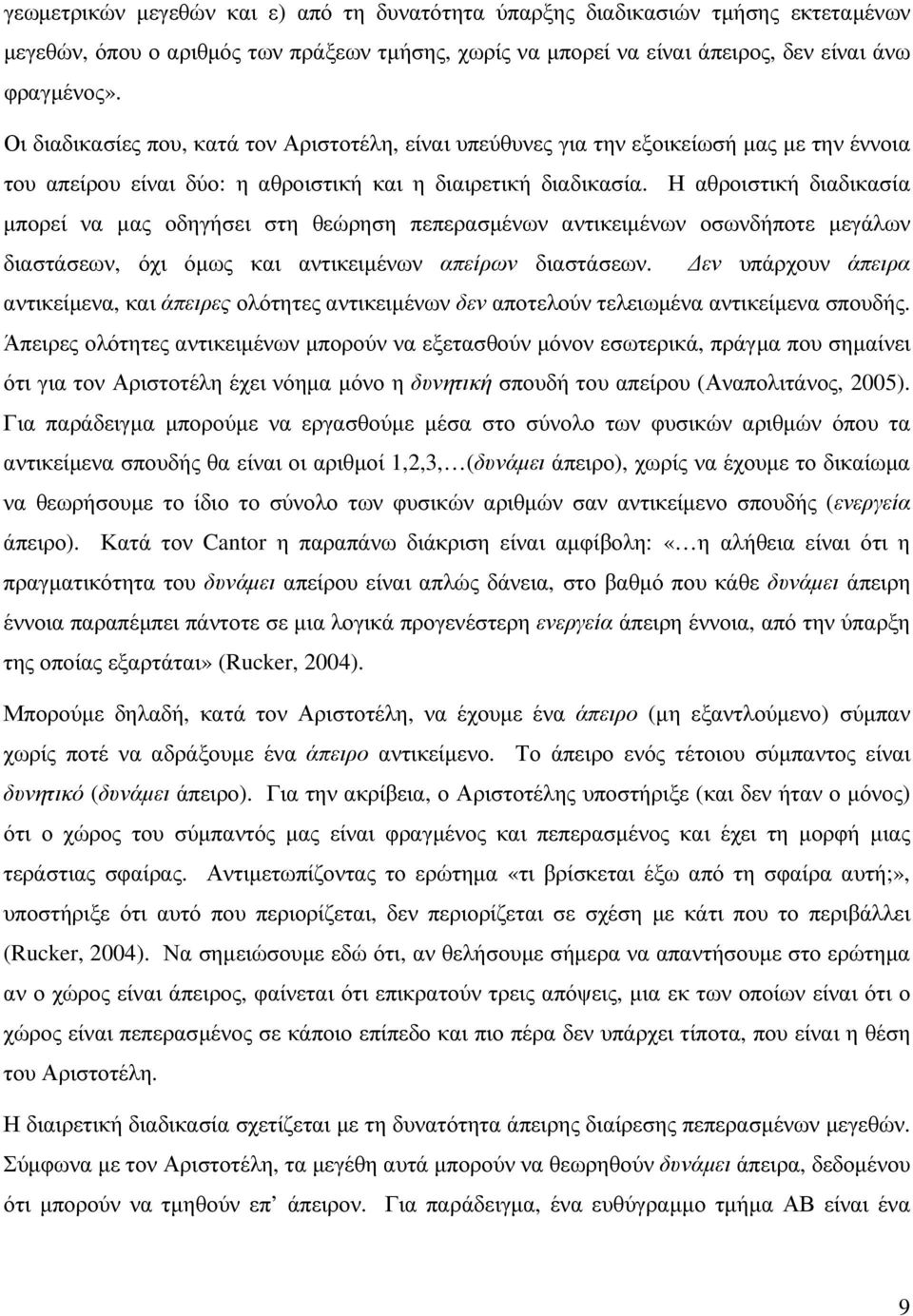 Η αθροιστική διαδικασία µπορεί να µας οδηγήσει στη θεώρηση πεπερασµένων αντικειµένων οσωνδήποτε µεγάλων διαστάσεων, όχι όµως και αντικειµένων απείρων διαστάσεων.