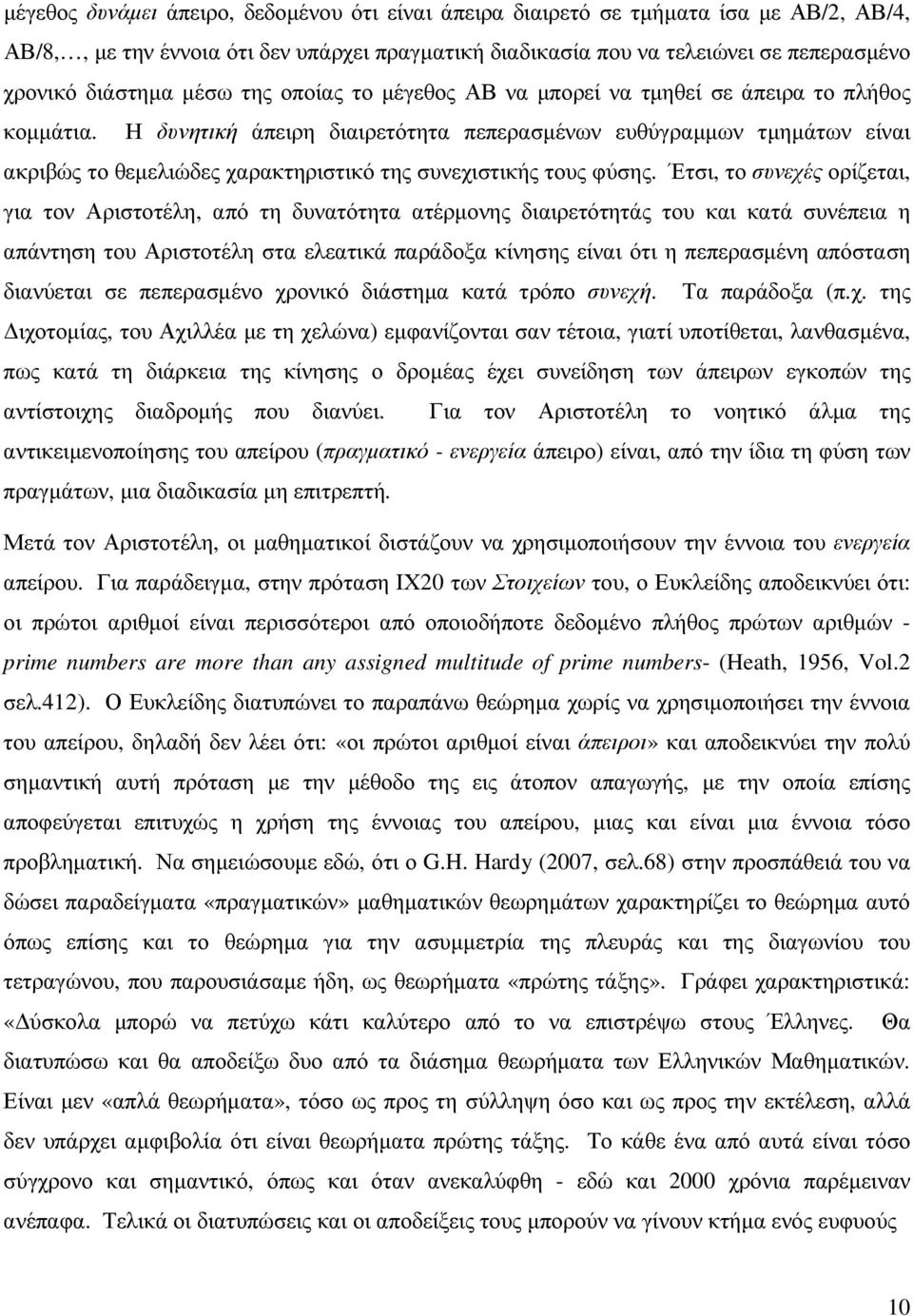 Η δυνητική άπειρη διαιρετότητα πεπερασµένων ευθύγραµµων τµηµάτων είναι ακριβώς το θεµελιώδες χαρακτηριστικό της συνεχιστικής τους φύσης.