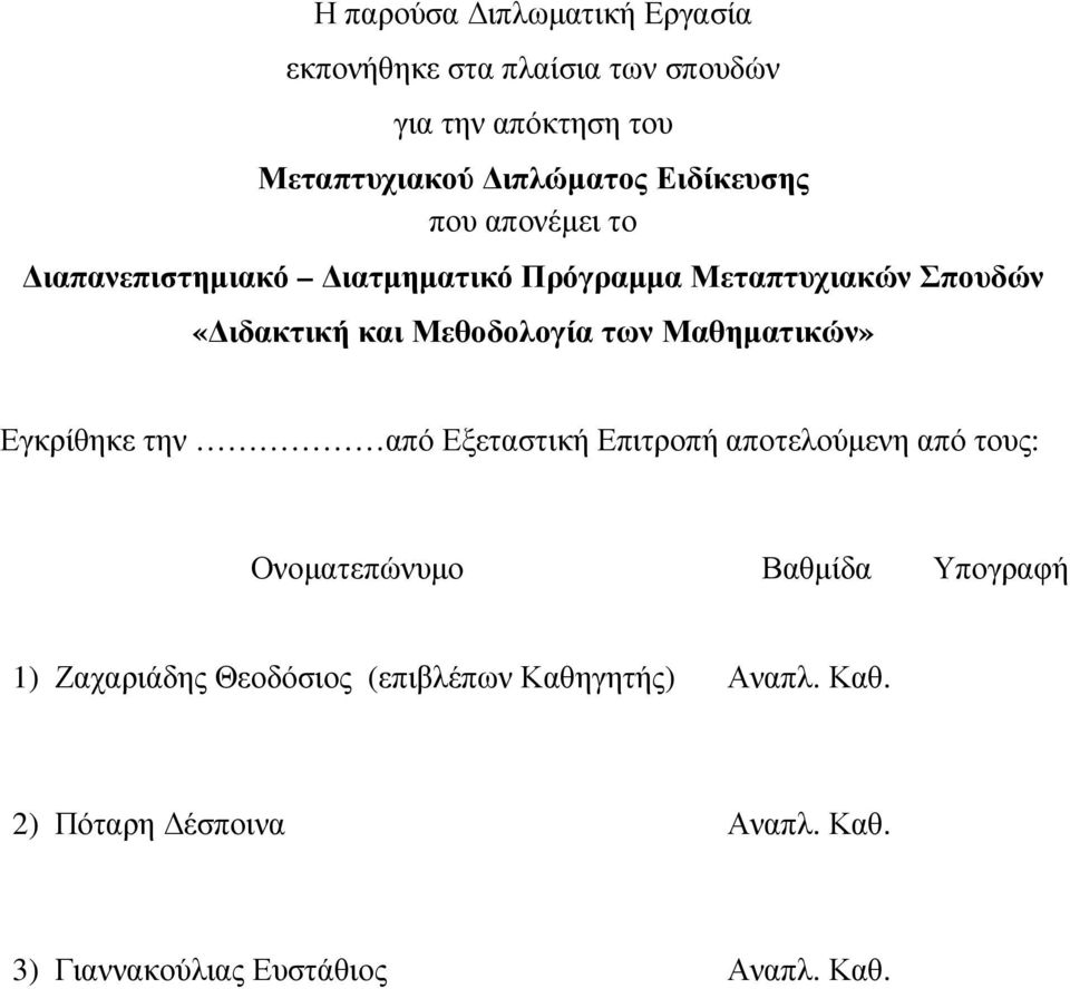 των Μαθηµατικών» Εγκρίθηκε την από Εξεταστική Επιτροπή αποτελούµενη από τους: Ονοµατεπώνυµο Βαθµίδα Υπογραφή 1)