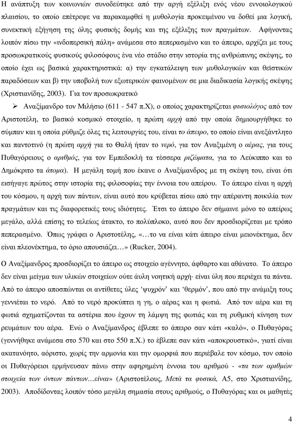 Αφήνοντας λοιπόν πίσω την «ινδοπερσική πάλη» ανάµεσα στο πεπερασµένο και το άπειρο, αρχίζει µε τους προσωκρατικούς φυσικούς φιλοσόφους ένα νέο στάδιο στην ιστορία της ανθρώπινης σκέψης, το οποίο έχει