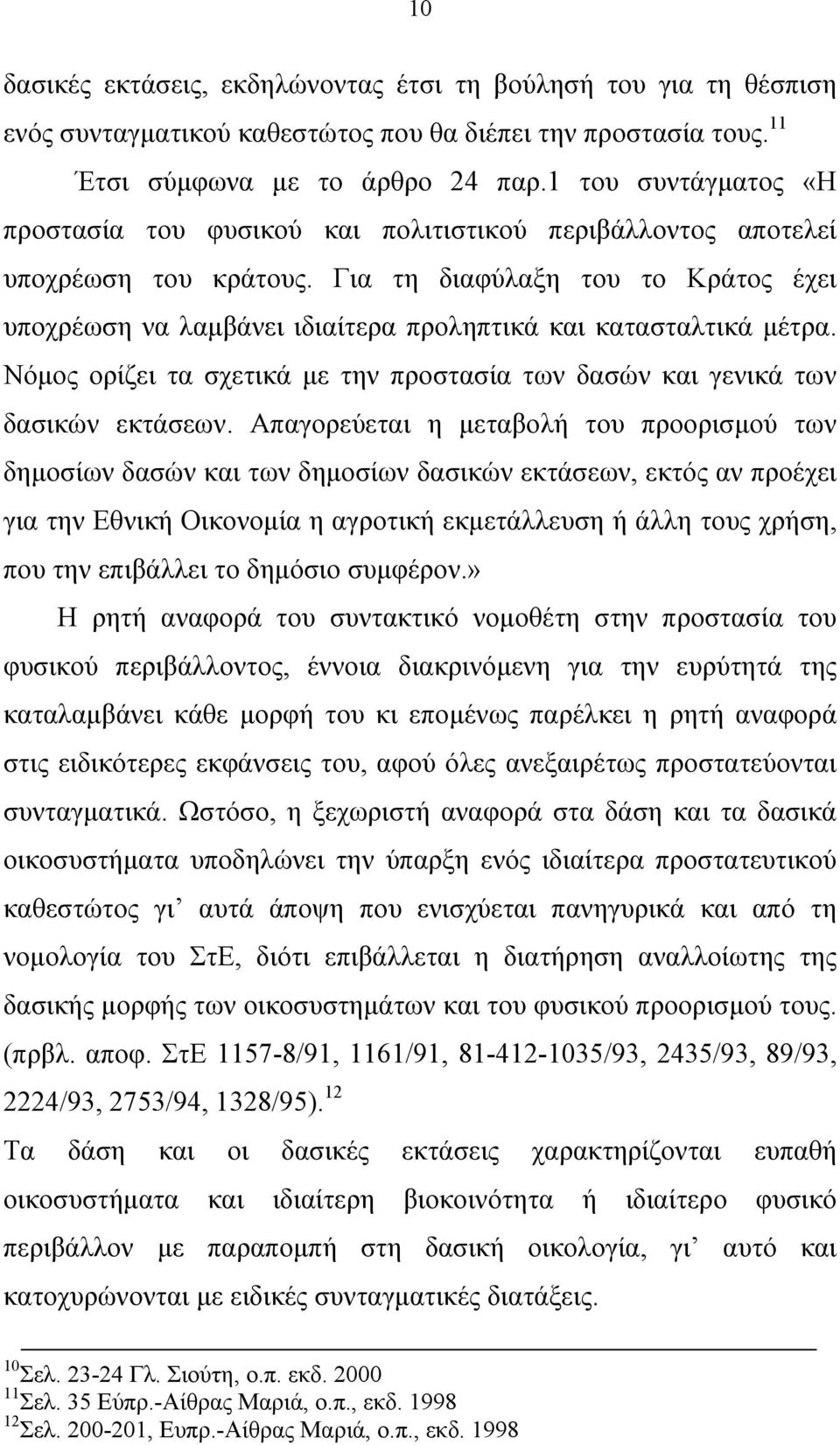 Για τη διαφύλαξη του το Κράτος έχει υποχρέωση να λαµβάνει ιδιαίτερα προληπτικά και κατασταλτικά µέτρα. Νόµος ορίζει τα σχετικά µε την προστασία των δασών και γενικά των δασικών εκτάσεων.