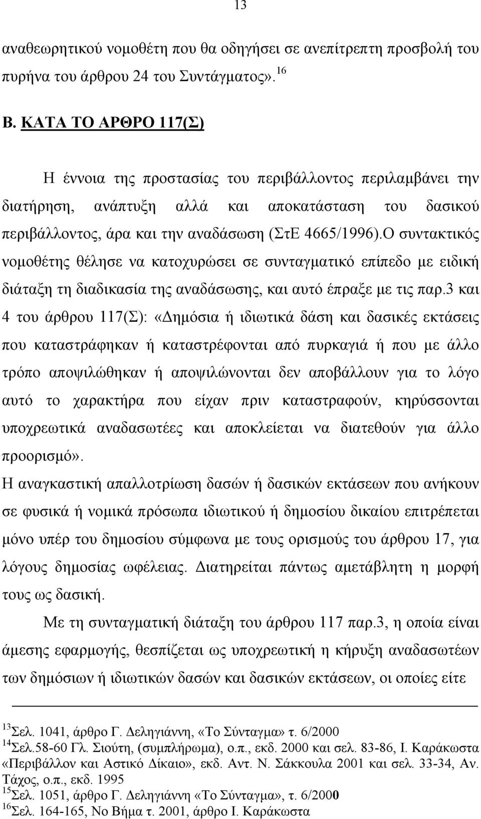 Ο συντακτικός νοµοθέτης θέλησε να κατοχυρώσει σε συνταγµατικό επίπεδο µε ειδική διάταξη τη διαδικασία της αναδάσωσης, και αυτό έπραξε µε τις παρ.