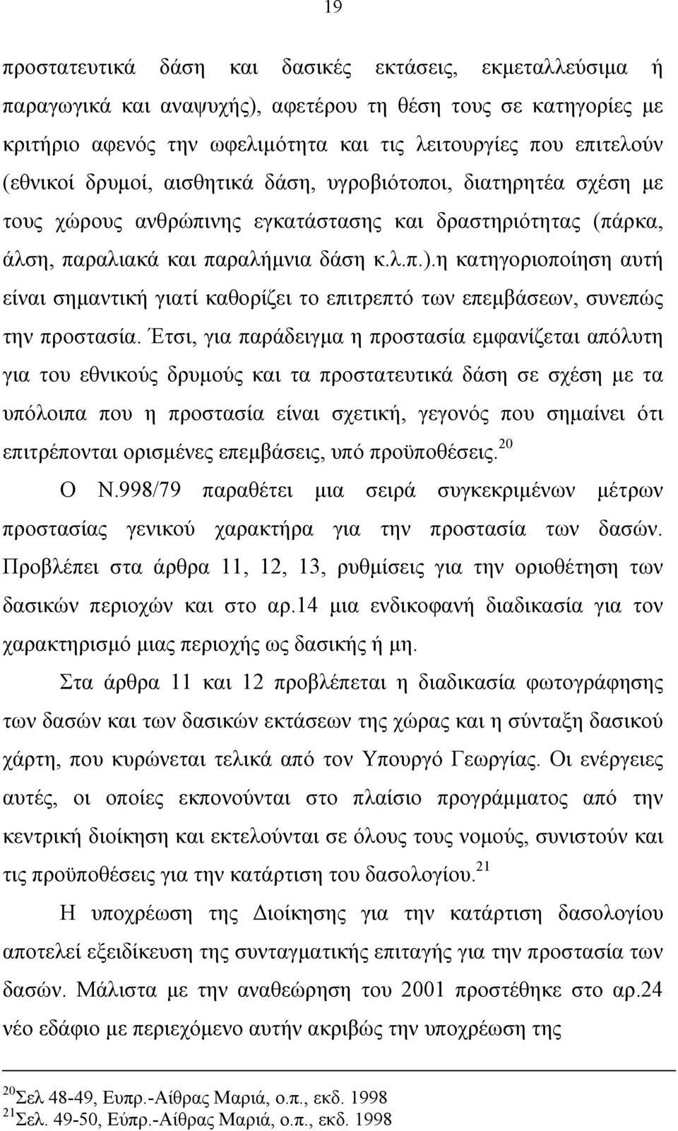 η κατηγοριοποίηση αυτή είναι σηµαντική γιατί καθορίζει το επιτρεπτό των επεµβάσεων, συνεπώς την προστασία.