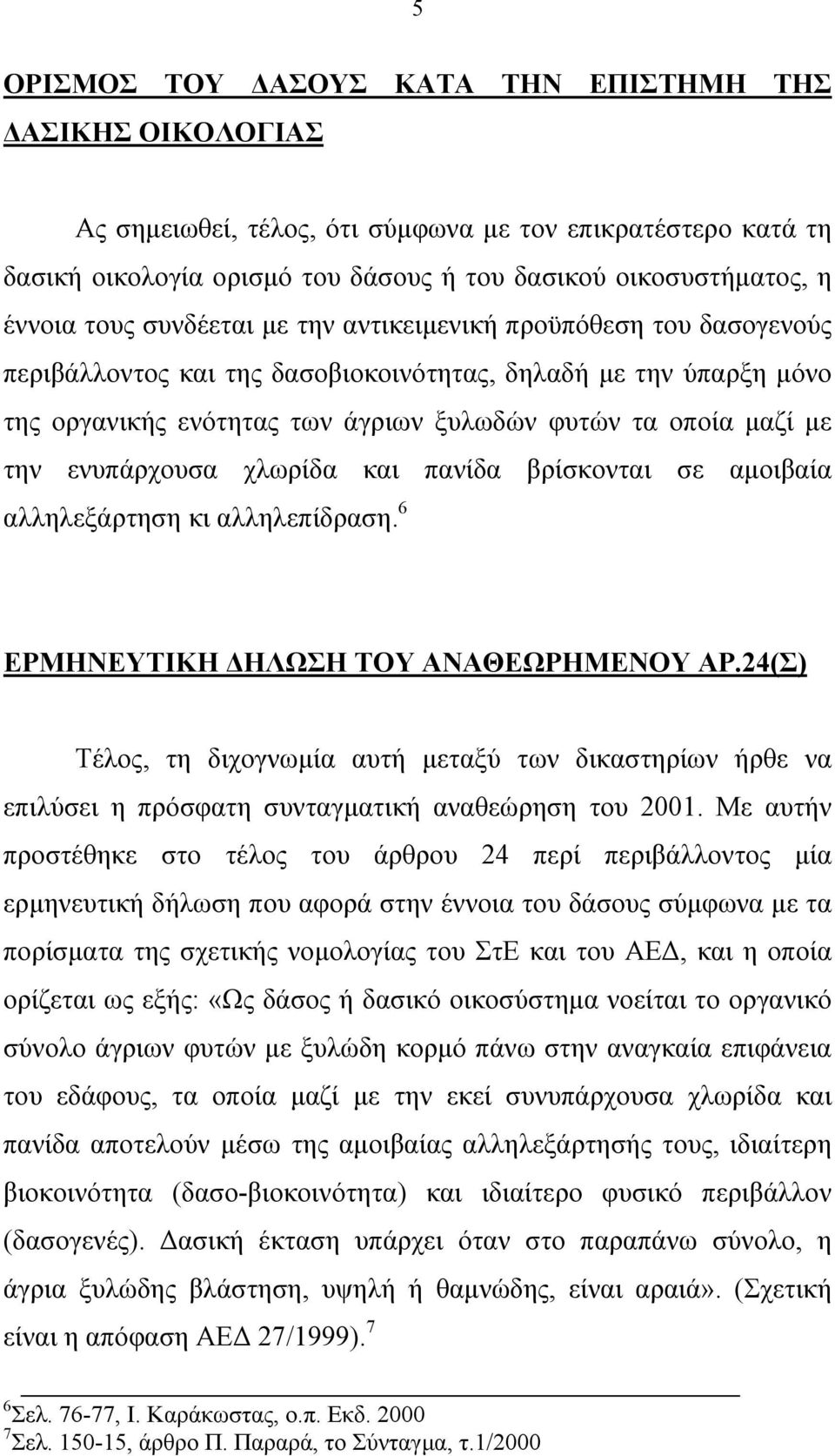 ενυπάρχουσα χλωρίδα και πανίδα βρίσκονται σε αµοιβαία αλληλεξάρτηση κι αλληλεπίδραση. 6 ΕΡΜΗΝΕΥΤΙΚΗ ΗΛΩΣΗ ΤΟΥ ΑΝΑΘΕΩΡΗΜΕΝΟΥ ΑΡ.