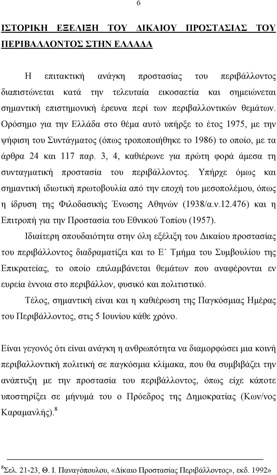 Ορόσηµο για την Ελλάδα στο θέµα αυτό υπήρξε το έτος 1975, µε την ψήφιση του Συντάγµατος (όπως τροποποιήθηκε το 1986) το οποίο, µε τα άρθρα 24 και 117 παρ.