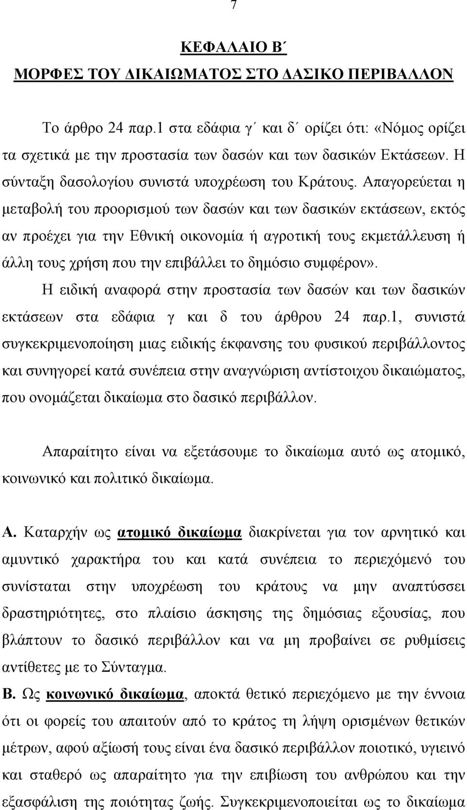 Απαγορεύεται η µεταβολή του προορισµού των δασών και των δασικών εκτάσεων, εκτός αν προέχει για την Εθνική οικονοµία ή αγροτική τους εκµετάλλευση ή άλλη τους χρήση που την επιβάλλει το δηµόσιο