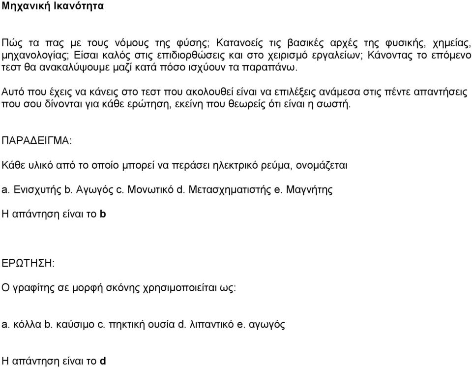 Αυτό που έχεις να κάνεις στο τεστ που ακολουθεί είναι να επιλέξεις ανάμεσα στις πέντε απαντήσεις που σου δίνονται για κάθε ερώτηση, εκείνη που θεωρείς ότι είναι η σωστή.