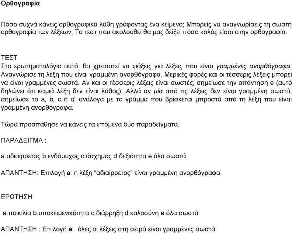 Μερικές φορές και οι τέσσερις λέξεις μπορεί να είναι γραμμένες σωστά. Αν και οι τέσσερις λέξεις είναι σωστές, σημείωσε την απάντηση e (αυτό δηλώνει ότι καμιά λέξη δεν είναι λάθος).