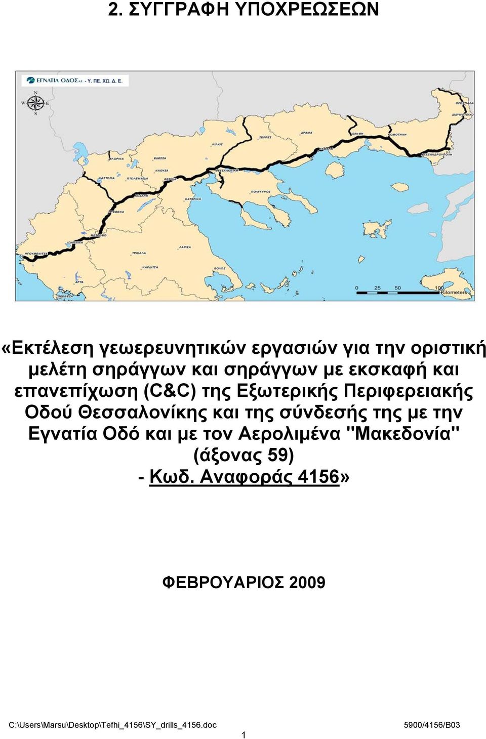 Περιφερειακής Οδού Θεσσαλονίκης και της σύνδεσής της με την Εγνατία Οδό και