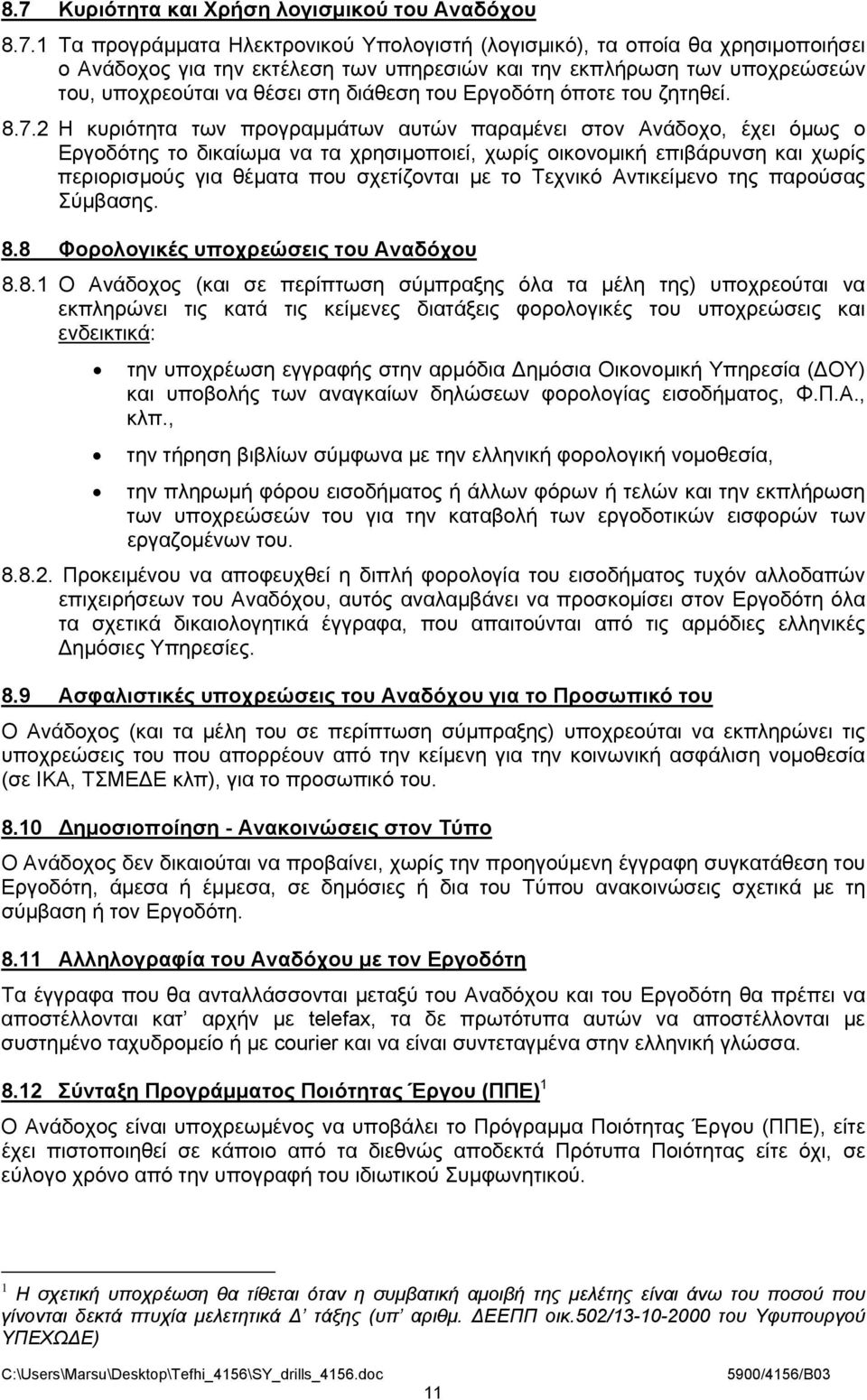 2 Η κυριότητα των προγραμμάτων αυτών παραμένει στον Ανάδοχο, έχει όμως ο Εργοδότης το δικαίωμα να τα χρησιμοποιεί, χωρίς οικονομική επιβάρυνση και χωρίς περιορισμούς για θέματα που σχετίζονται με το