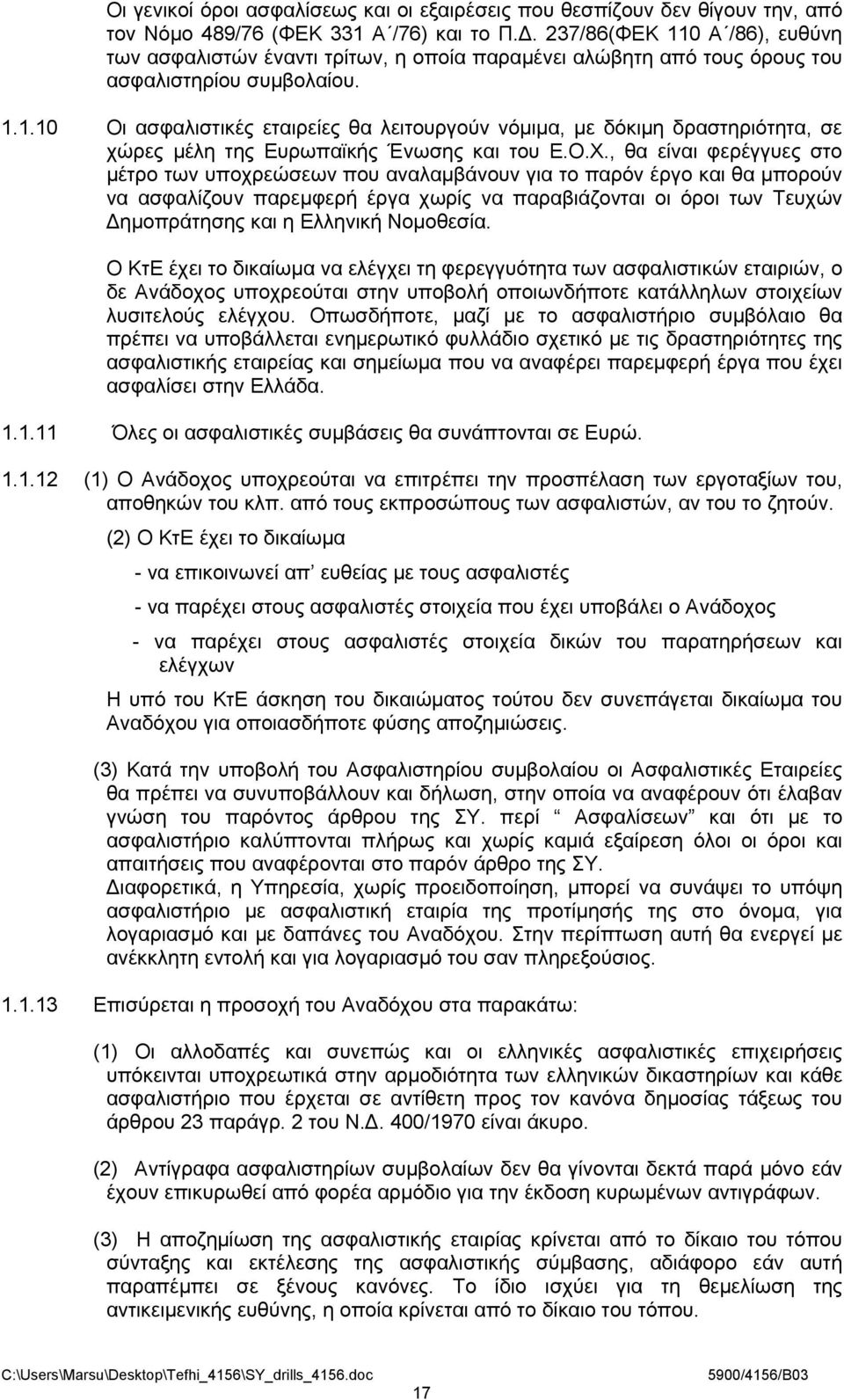 Ο.Χ., θα είναι φερέγγυες στο μέτρο των υποχρεώσεων που αναλαμβάνουν για το παρόν έργο και θα μπορούν να ασφαλίζουν παρεμφερή έργα χωρίς να παραβιάζονται οι όροι των Τευχών ημοπράτησης και η Ελληνική