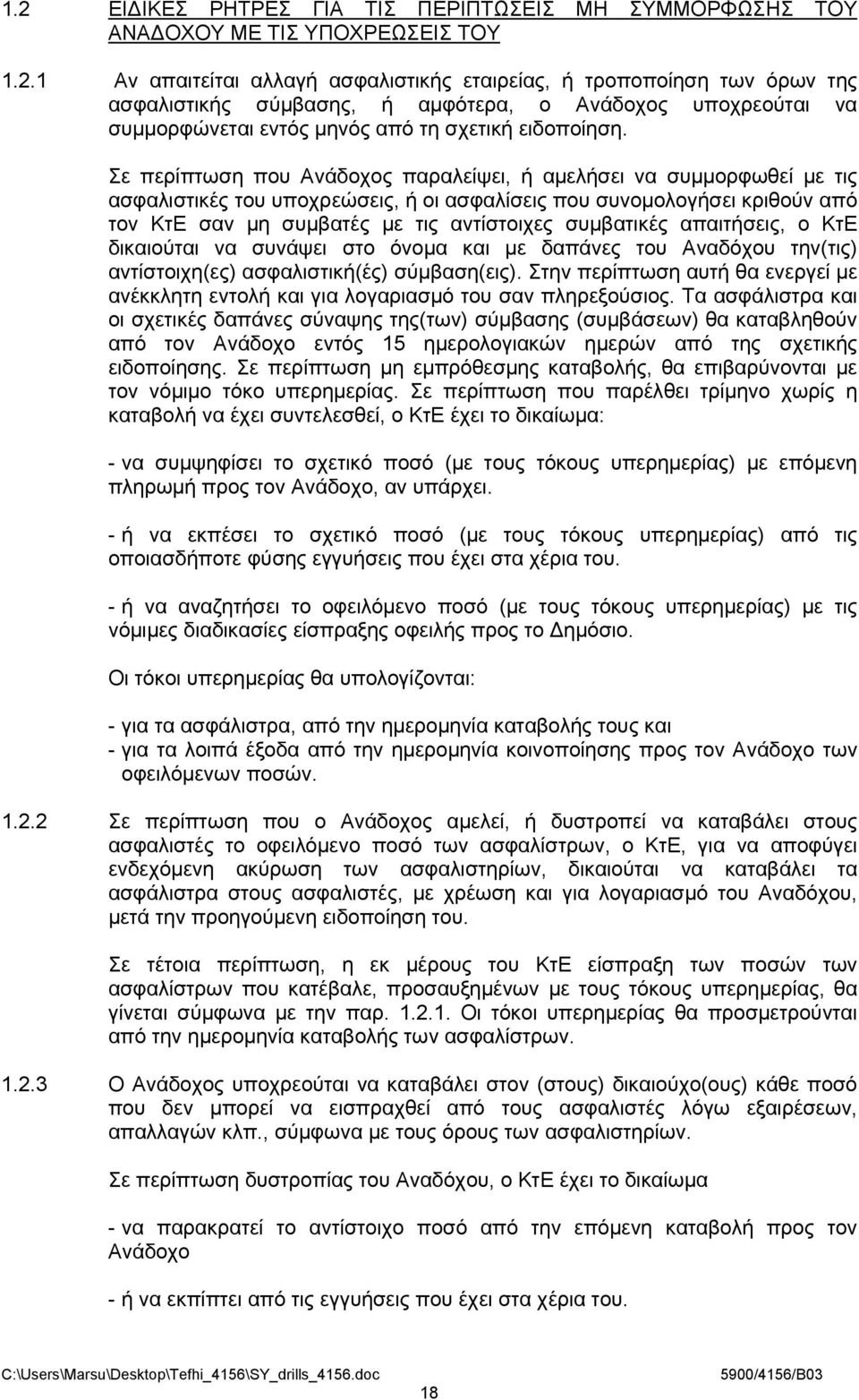 συμβατικές απαιτήσεις, ο ΚτΕ δικαιούται να συνάψει στο όνομα και με δαπάνες του Αναδόχου την(τις) αντίστοιχη(ες) ασφαλιστική(ές) σύμβαση(εις).