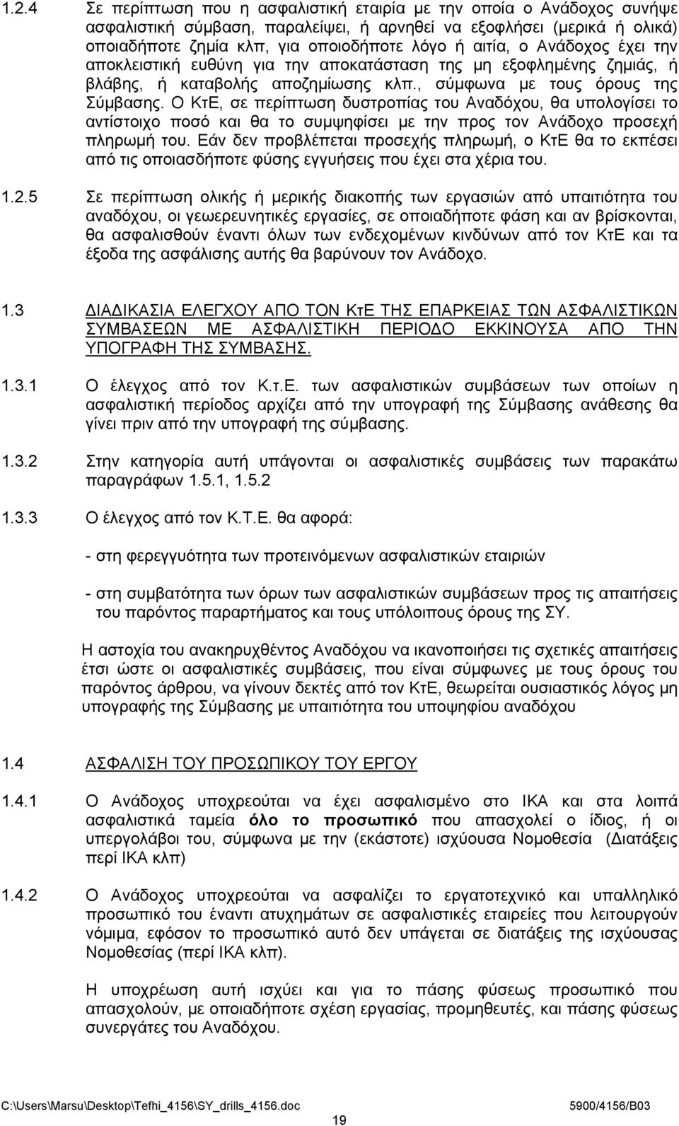 Ο ΚτΕ, σε περίπτωση δυστροπίας του Αναδόχου, θα υπολογίσει το αντίστοιχο ποσό και θα το συμψηφίσει με την προς τον Ανάδοχο προσεχή πληρωμή του.