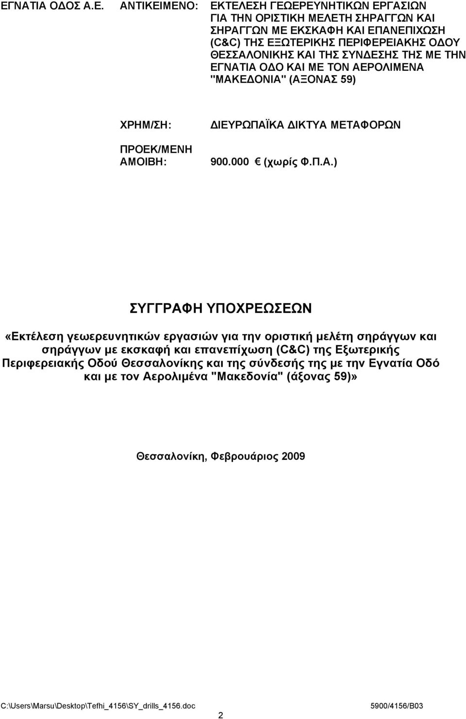 ΜΕΤΑΦΟΡΩΝ 900.000 (χωρίς Φ.Π.Α.) ΣΥΓΓΡΑΦΗ ΥΠΟΧΡΕΩΣΕΩΝ «Εκτέλεση γεωερευνητικών εργασιών για την οριστική μελέτη σηράγγων και σηράγγων με εκσκαφή και επανεπίχωση