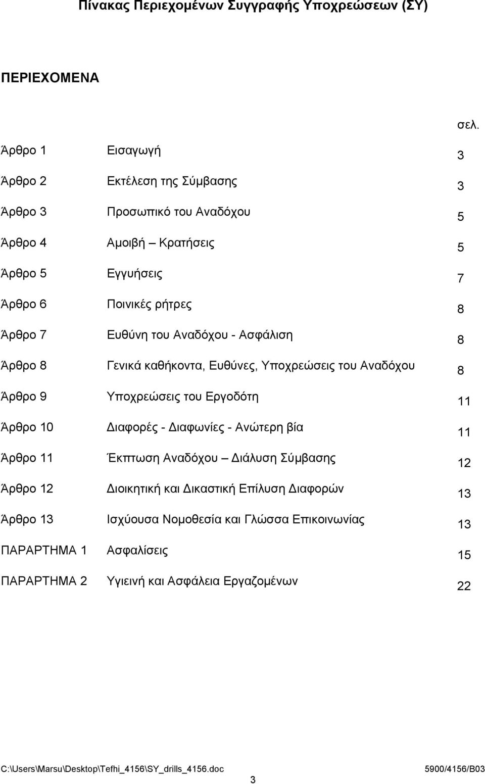 Ασφάλιση Γενικά καθήκοντα, Ευθύνες, Υποχρεώσεις του Αναδόχου Υποχρεώσεις του Εργοδότη ιαφορές - ιαφωνίες - Ανώτερη βία Έκπτωση Αναδόχου ιάλυση Σύμβασης