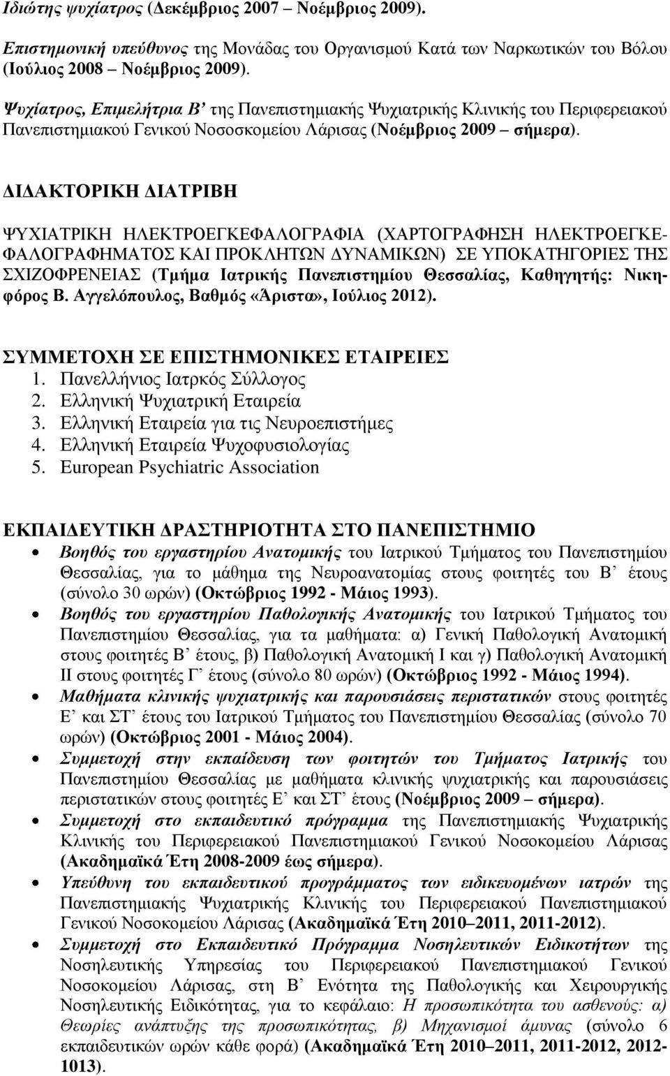 ΔΙΔΑΚΤΟΡΙΚΗ ΔΙΑΤΡΙΒΗ ΨΥΧΙΑΤΡΙΚΗ ΗΛΕΚΤΡΟΕΓΚΕΦΑΛΟΓΡΑΦΙΑ (ΧΑΡΤΟΓΡΑΦΗΣΗ ΗΛΕΚΤΡΟΕΓΚΕ- ΦΑΛΟΓΡΑΦΗΜΑΤΟΣ ΚΑΙ ΠΡΟΚΛΗΤΩΝ ΔΥΝΑΜΙΚΩΝ) ΣΕ ΥΠΟΚΑΤΗΓΟΡΙΕΣ ΤΗΣ ΣΧΙΖΟΦΡΕΝΕΙΑΣ (Τμήμα Ιατρικής Πανεπιστημίου Θεσσαλίας,