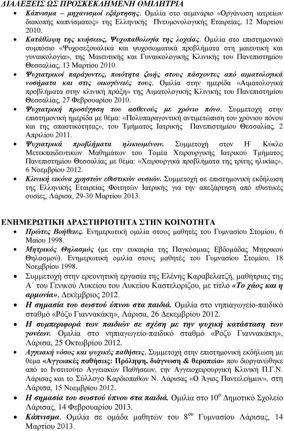 Ομιλία στο επιστημονικό συμπόσιο «Ψυχοσεξουαλικά και ψυχοσωματικά προβλήματα στη μαιευτική και γυναικολογία», της Μαιευτικής και Γυναικολογικής Κλινικής του Πανεπιστημίου Θεσσαλίας, 13 Μαρτίου 2010.