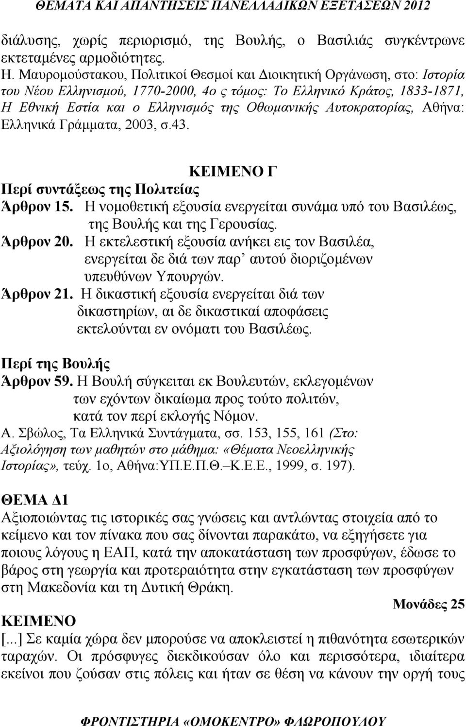 Αυτοκρατορίας, Αθήνα: Ελληνικά Γράμματα, 2003, σ.43. ΚΕΙΜΕΝΟ Γ Περί συντάξεως της Πολιτείας Άρθρον 15. Η νομοθετική εξουσία ενεργείται συνάμα υπό του Βασιλέως, της Βουλής και της Γερουσίας. Άρθρον 20.