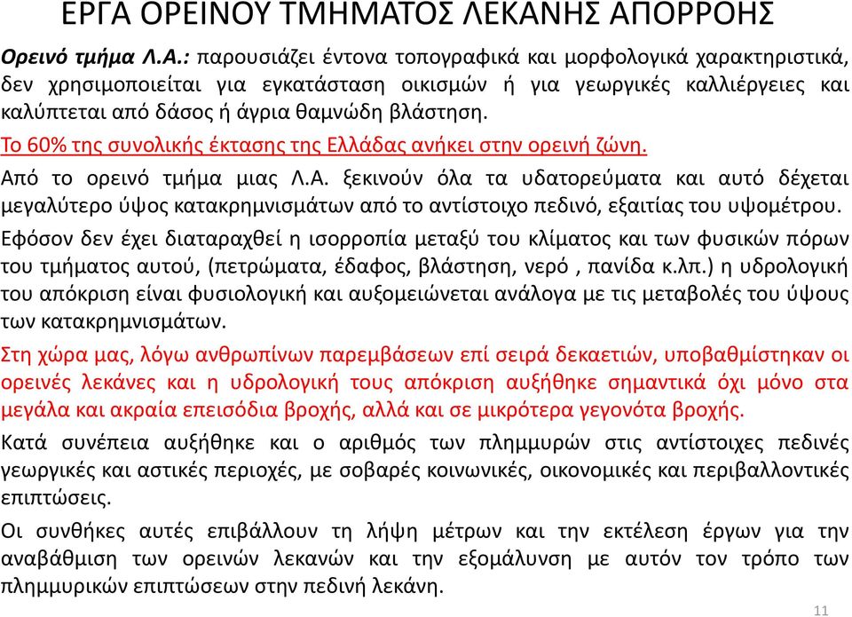 Εφόσον δεν έχει διαταραχθεί η ισορροπία μεταξύ του κλίματος και των φυσικών πόρων του τμήματος αυτού, (πετρώματα, έδαφος, βλάστηση, νερό, πανίδα κ.λπ.