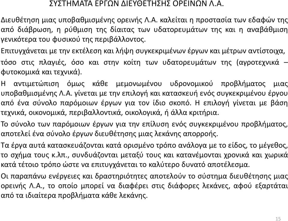 Η αντιμετώπιση όμως κάθε μεμονωμένου υδρονομικού προβλήματος μιας υποβαθμισμένης Λ.Α. γίνεται με την επιλογή και κατασκευή ενός συγκεκριμένου έργου από ένα σύνολο παρόμοιων έργων για τον ίδιο σκοπό.