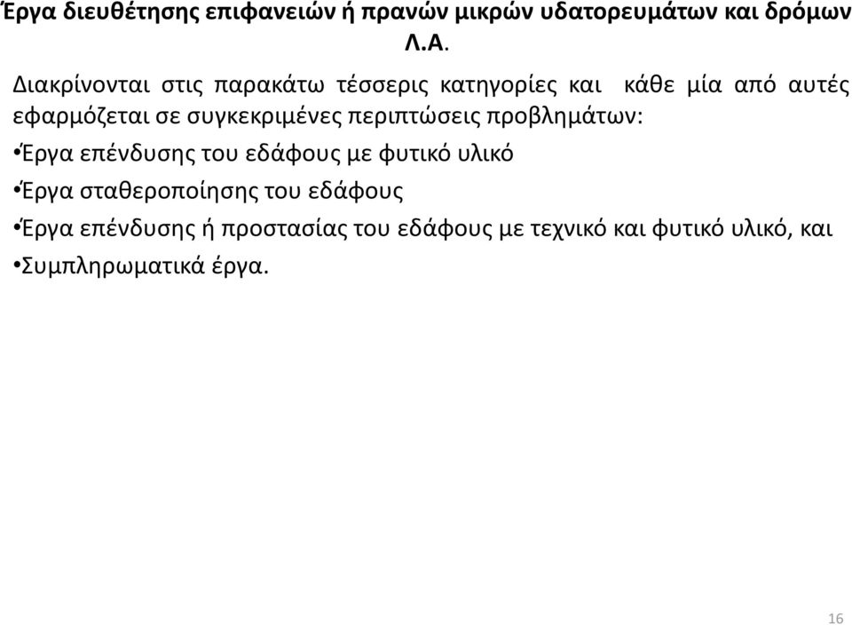 συγκεκριμένες περιπτώσεις προβλημάτων: Έργα επένδυσης του εδάφους με φυτικό υλικό Έργα