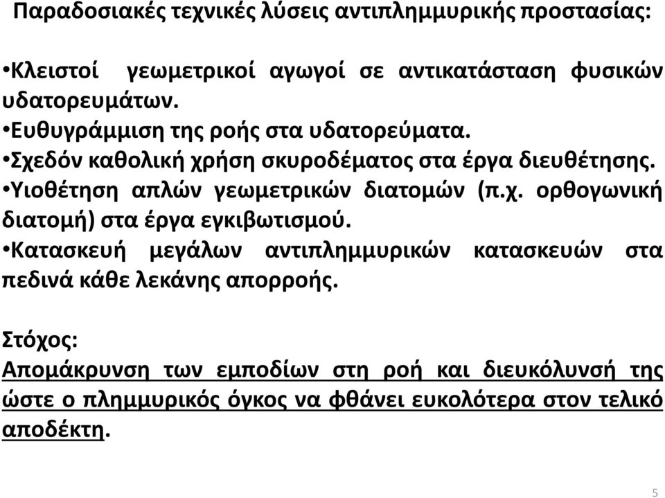 Υιοθέτηση απλών γεωμετρικών διατομών (π.χ. ορθογωνική διατομή) στα έργα εγκιβωτισμού.