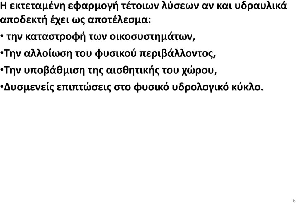 αλλοίωση του φυσικού περιβάλλοντος, Την υποβάθμιση της