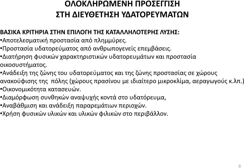 Ανάδειξη της ζώνης του υδατορεύματος και της ζώνης προστασίας σε χώρους ανακούφισης της πόλης (χώρους πρασίνου με ιδιαίτερο μικροκλίμα, αεραγωγούς κ.λπ.