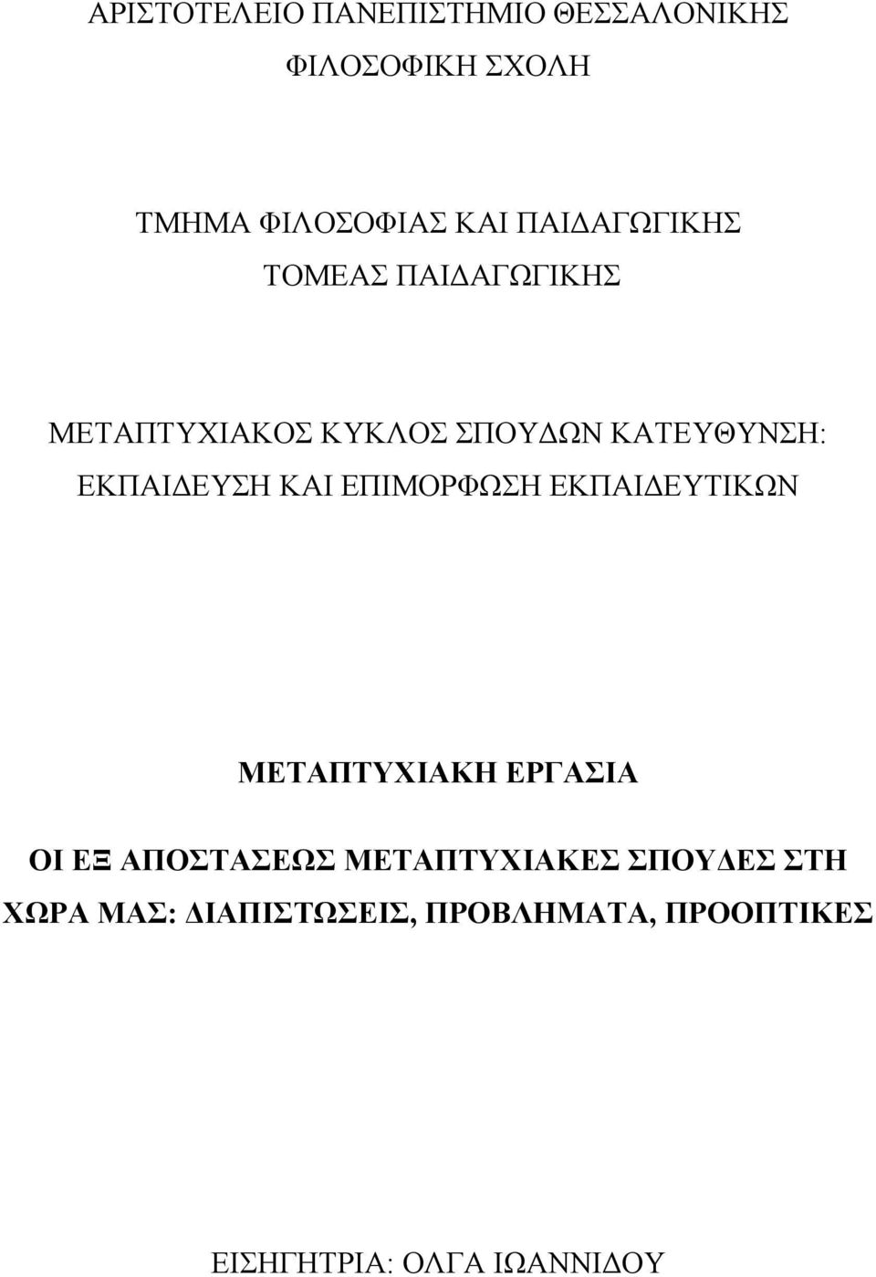 ΕΚΠΑΙΔΕΥΣΗ ΚΑΙ ΕΠΙΜΟΡΦΩΣΗ ΕΚΠΑΙΔΕΥΤΙΚΩΝ ΜΕΤΑΠΤΥΧΙΑΚΗ ΕΡΓΑΣΙΑ ΟΙ ΕΞ ΑΠΟΣΤΑΣΕΩΣ