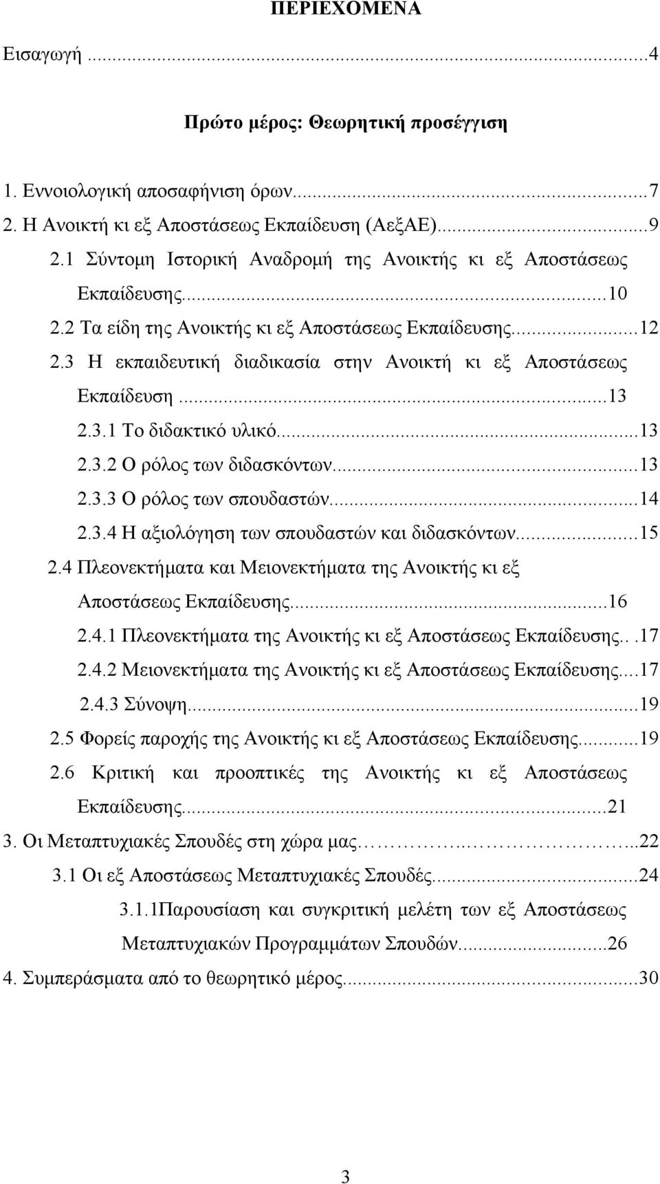 3 Η εκπαιδευτική διαδικασία στην Ανοικτή κι εξ Αποστάσεως Εκπαίδευση...13 2.3.1 Το διδακτικό υλικό...13 2.3.2 Ο ρόλος των διδασκόντων...13 2.3.3 Ο ρόλος των σπουδαστών...14 2.3.4 Η αξιολόγηση των σπουδαστών και διδασκόντων.