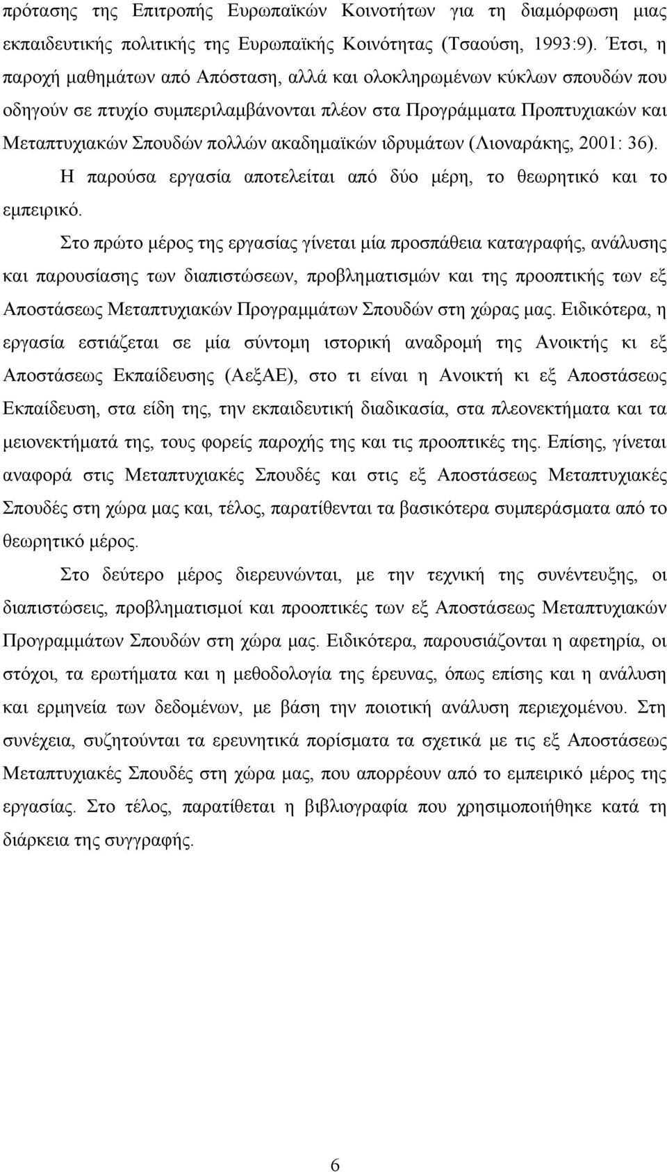 ιδρυμάτων (Λιοναράκης, 2001: 36). Η παρούσα εργασία αποτελείται από δύο μέρη, το θεωρητικό και το εμπειρικό.