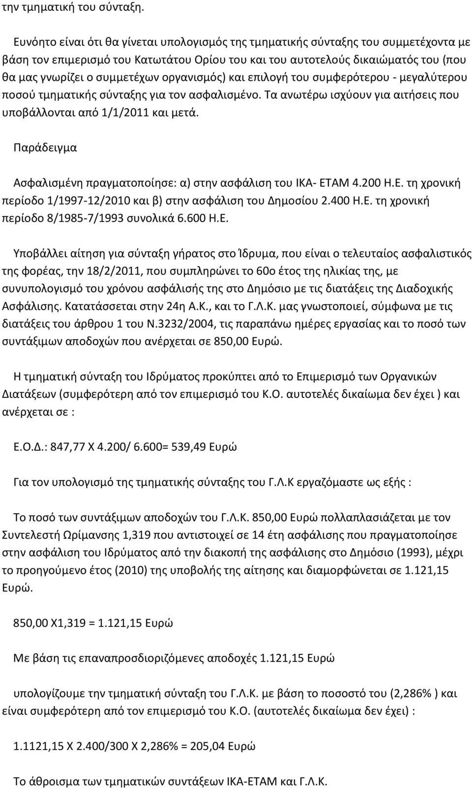 οργανισμός) και επιλογή του συμφερότερου - μεγαλύτερου ποσού τμηματικής σύνταξης για τον ασφαλισμένο. Τα ανωτέρω ισχύουν για αιτήσεις που υποβάλλονται από 1/1/2011 και μετά.