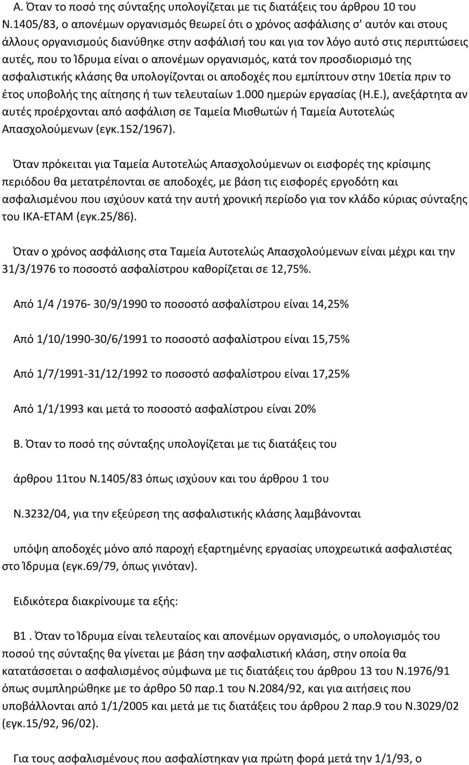 απονέμων οργανισμός, κατά τον προσδιορισμό της ασφαλιστικής κλάσης θα υπολογίζονται οι αποδοχές που εμπίπτουν στην 10ετία πριν το έτος υποβολής της αίτησης ή των τελευταίων 1.000 ημερών εργασίας (Η.Ε.