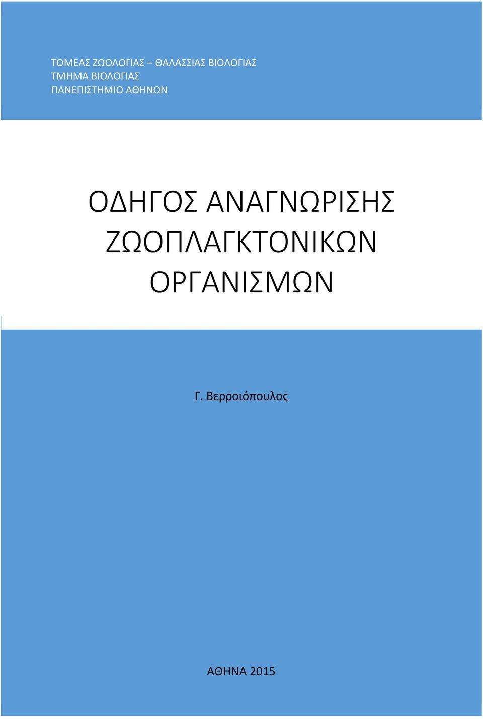 ΑΝΑΓΝΩΡΙΣΗΣ ΖΩΟΠΛΑΓΚΤΟΝΙΚΩΝ ΠΛΑΓΚΤΟΝΙΚΩΝ ΟΡΓΑΝΙΣΜΩΝ