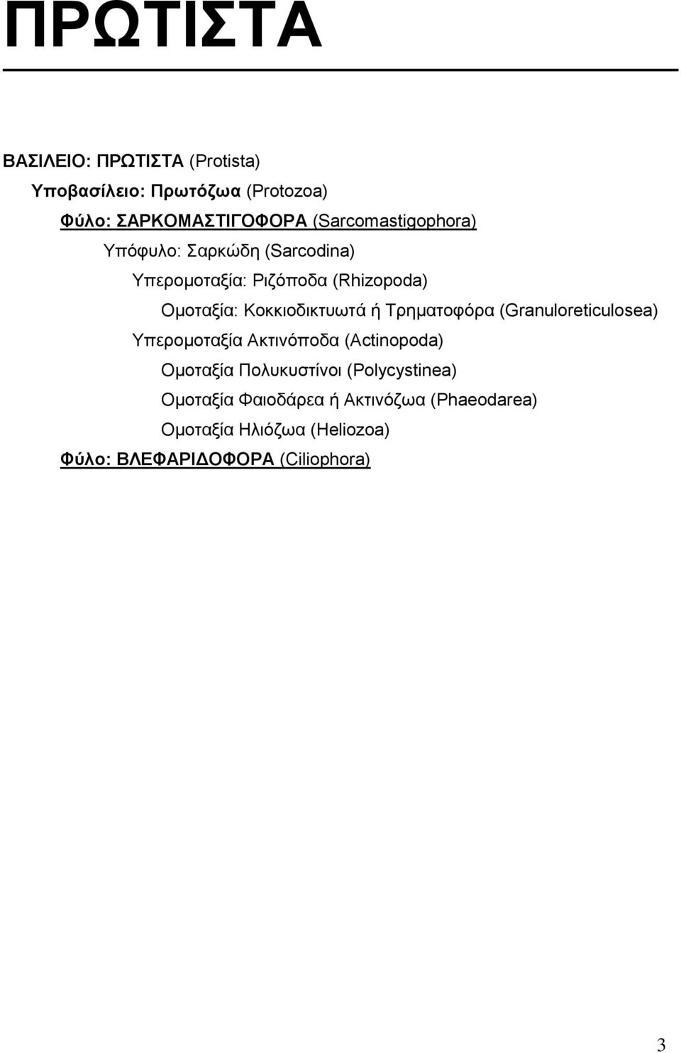 Κοκκιοδικτυωτά ή Τρηματοφόρα (Granuloreticulosea) Υπερομοταξία Ακτινόποδα (Actinopoda) Ομοταξία