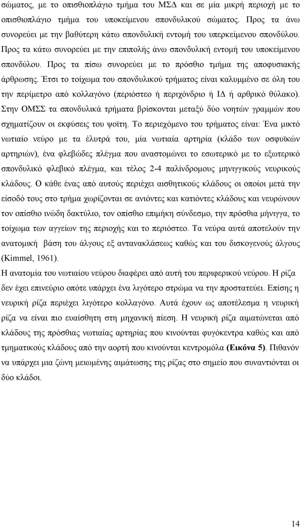 Προς τα πίσω συνορεύει με το πρόσθιο τμήμα της αποφυσιακής άρθρωσης.