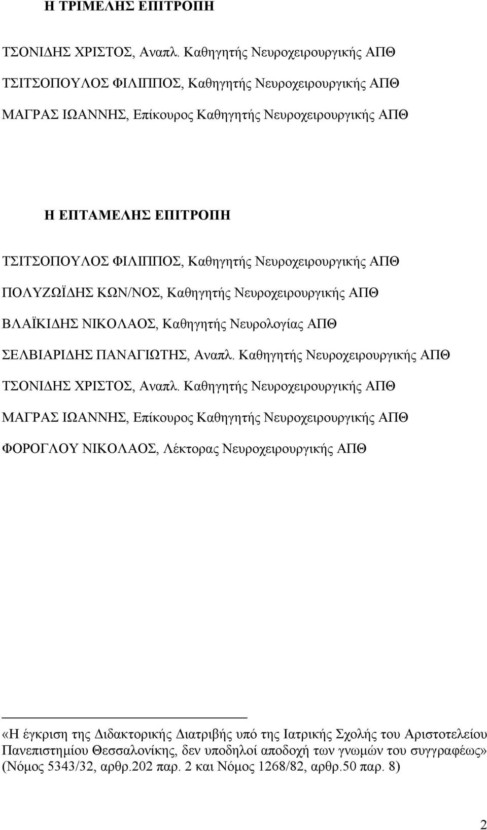 Νευροχειρουργικής ΑΠΘ ΠΟΛΥΖΩΪΔΗΣ ΚΩΝ/ΝΟΣ, Καθηγητής Νευροχειρουργικής ΑΠΘ ΒΛΑΪΚΙΔΗΣ ΝΙΚΟΛΑΟΣ, Καθηγητής Νευρολογίας ΑΠΘ ΣΕΛΒΙΑΡΙΔΗΣ ΠΑΝΑΓΙΩΤΗΣ, Αναπλ.