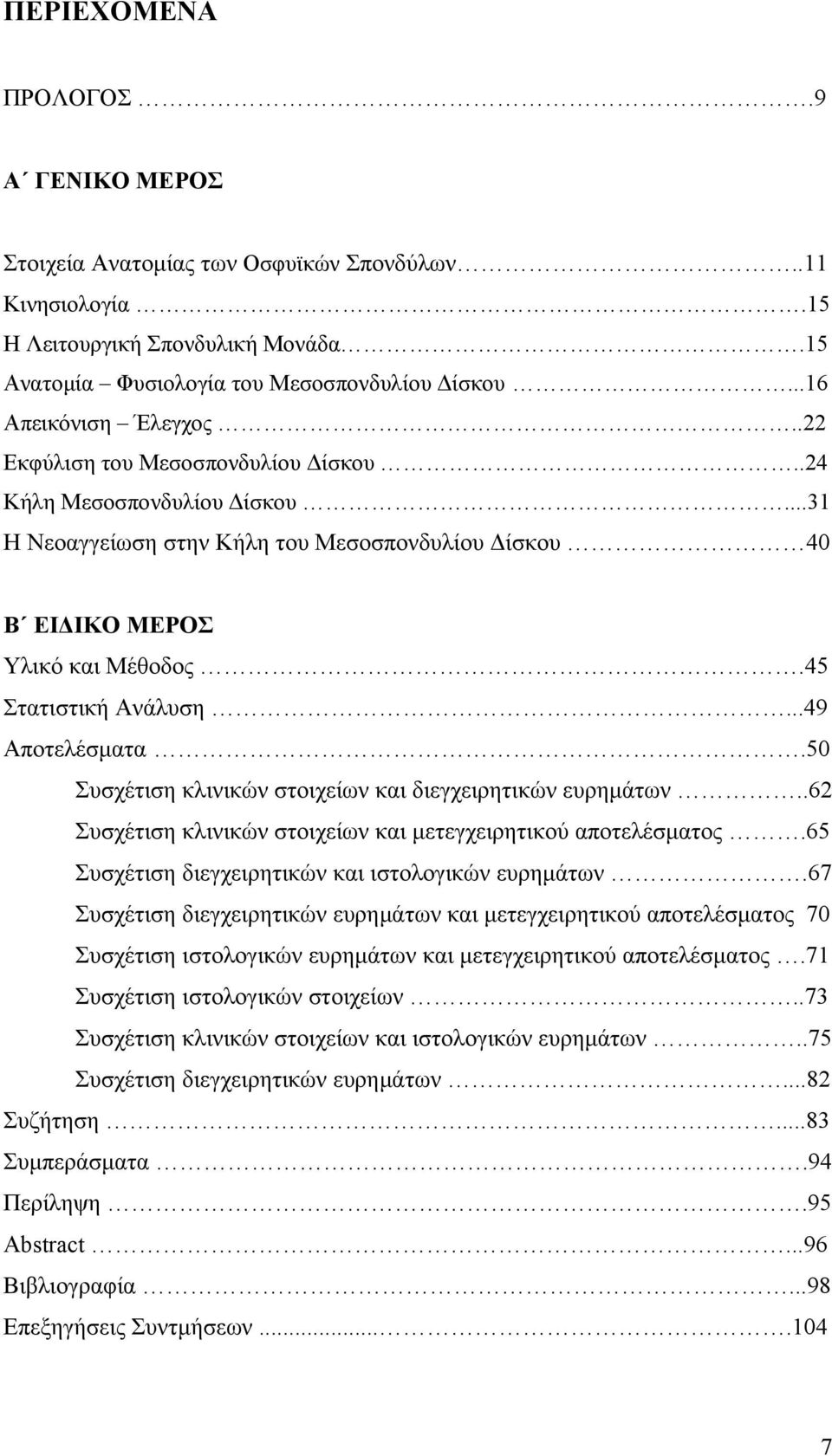 45 Στατιστική Ανάλυση...49 Αποτελέσματα.50 Συσχέτιση κλινικών στοιχείων και διεγχειρητικών ευρημάτων..62 Συσχέτιση κλινικών στοιχείων και μετεγχειρητικού αποτελέσματος.