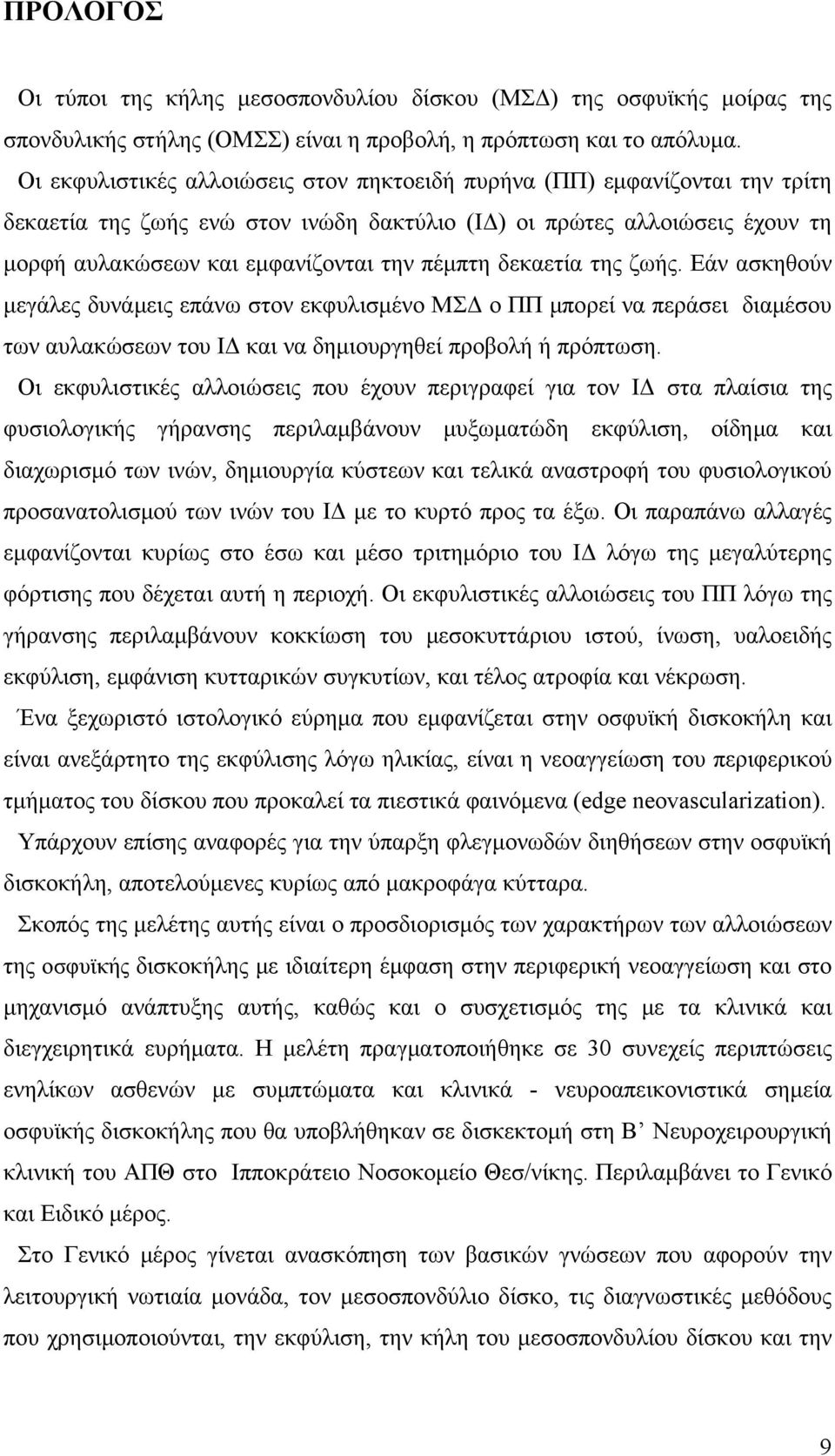 δεκαετία της ζωής. Εάν ασκηθούν μεγάλες δυνάμεις επάνω στον εκφυλισμένο ΜΣΔ ο ΠΠ μπορεί να περάσει διαμέσου των αυλακώσεων του ΙΔ και να δημιουργηθεί προβολή ή πρόπτωση.