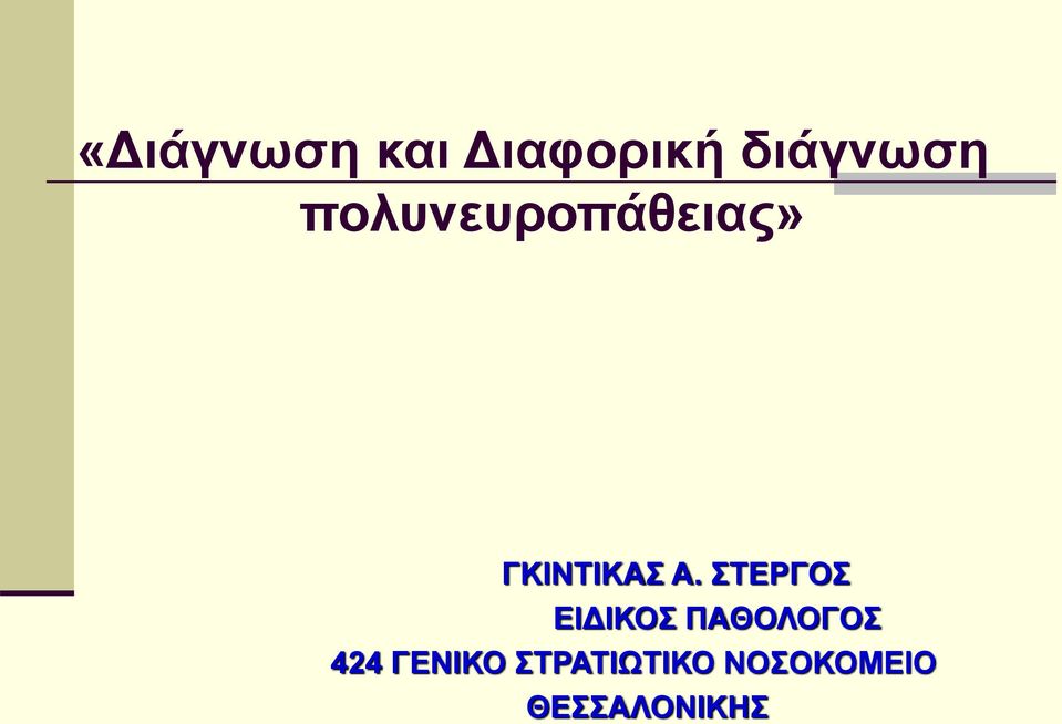 ΣΤΕΡΓΟΣ ΕΙΔΙΚΟΣ ΠΑΘΟΛΟΓΟΣ 424