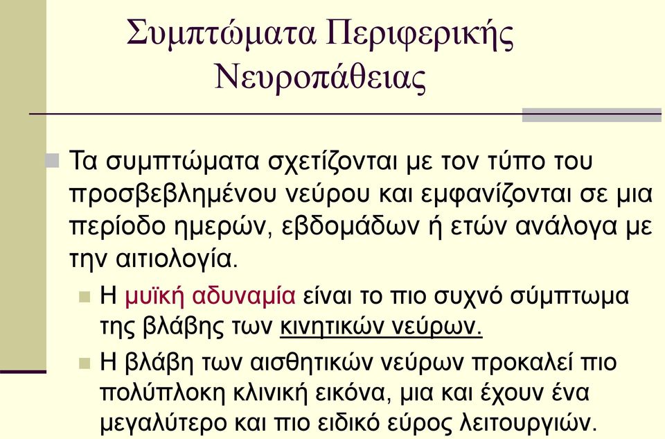 Η μυϊκή αδυναμία είναι το πιο συχνό σύμπτωμα της βλάβης των κινητικών νεύρων.