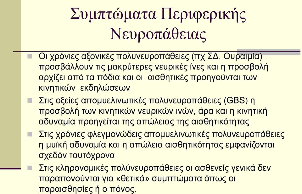 κινητική αδυναμία προηγείται της απώλειας της αισθητικότητας Στις χρόνιες φλεγμονώδεις απομυελινωτικές πολυνευροπάθειες η μυϊκή αδυναμία και η απώλεια