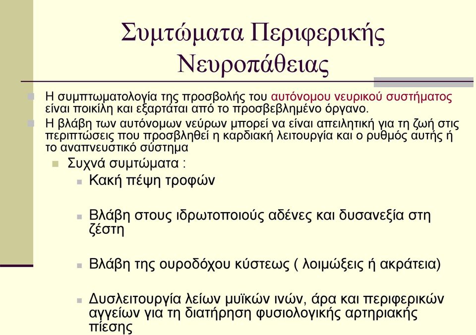 Η βλάβη των αυτόνομων νεύρων μπορεί να είναι απειλητική για τη ζωή στις περιπτώσεις που προσβληθεί η καρδιακή λειτουργία και ο ρυθμός αυτής ή